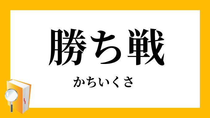 「勝ち戦・勝ち軍」（かちいくさ）の意味