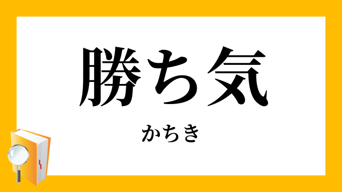 勝ち気 勝気 かちき の意味