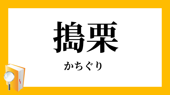 「搗栗・勝栗」（かちぐり）の意味