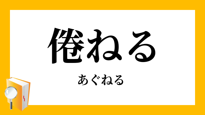 倦ねる あぐねる の意味