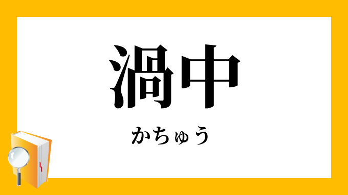 渦中」（かちゅう）の意味