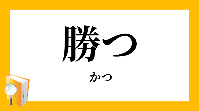 「勝つ」（かつ）の意味