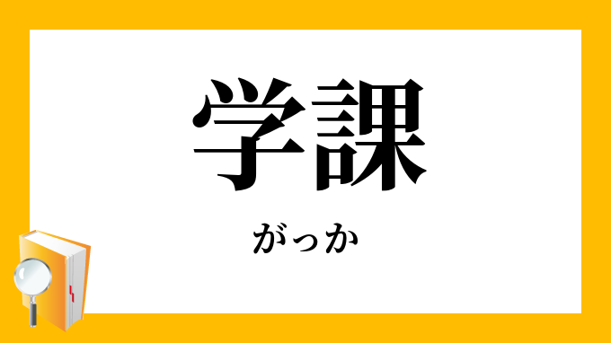 学課