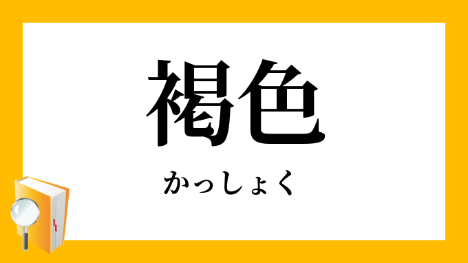 褐色 かっしょく の意味