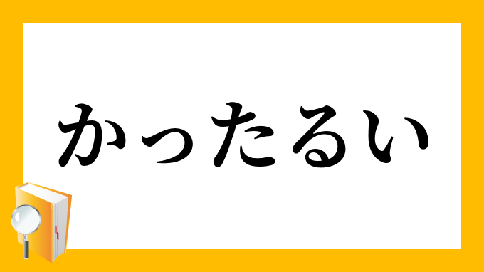 かったるい かったるい の意味