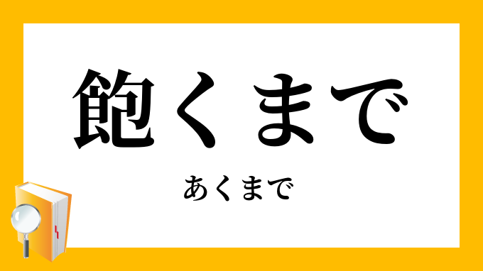あくまで 例文 間違いやすい あくまで の意味と使い方 類語と例文 英語