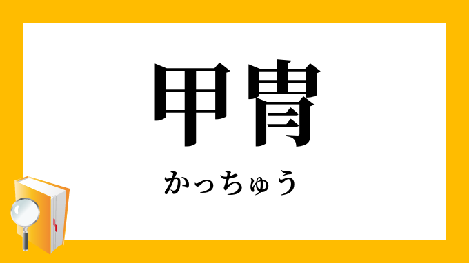 甲冑（かっちゅう）」の意味・数え方