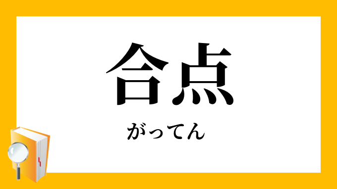 合点 がってん がてん の意味