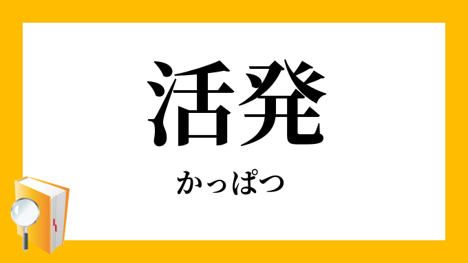 活発 かっぱつ の意味