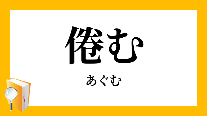 倦む あぐむ の意味