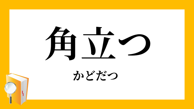 角立つ かどだつ の意味