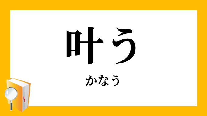 叶う