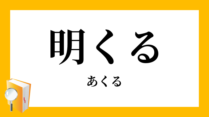 明くる
