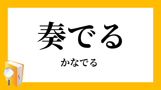 奏でる かなでる の意味