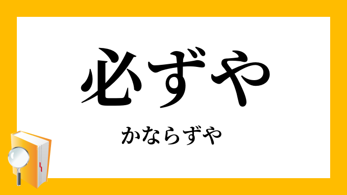 必ずや