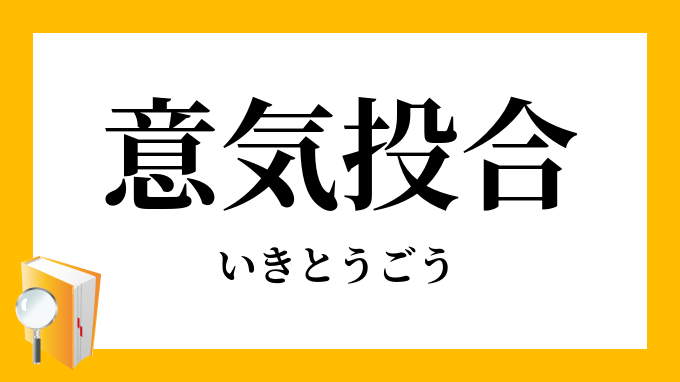 意気投合 いきとうごう の意味