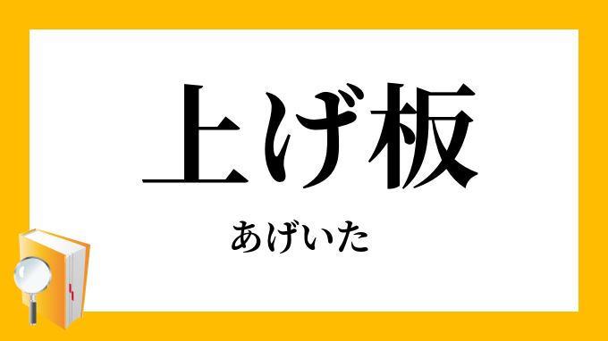 上げ板