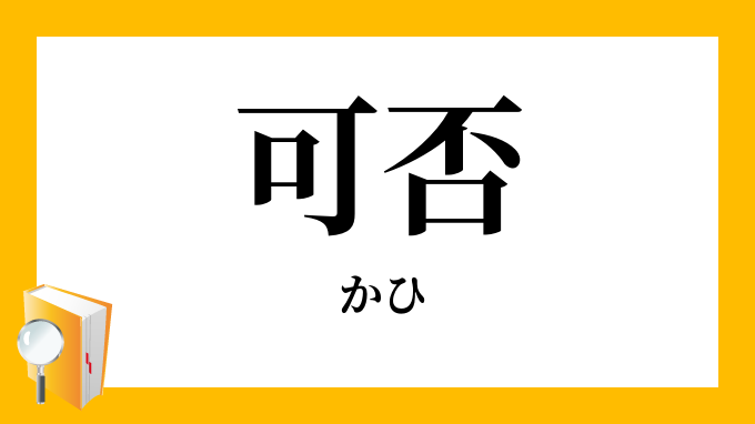 可否 かひ の意味