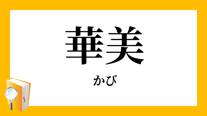 華美