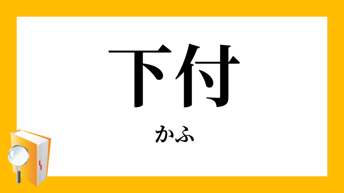 下付