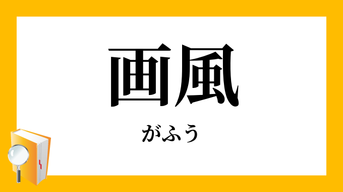 画風 がふう の意味