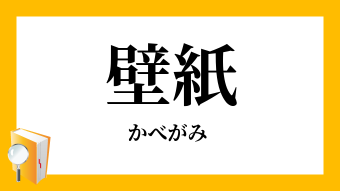 壁紙 かべがみ の意味