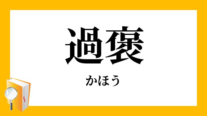 過褒 かほう の意味