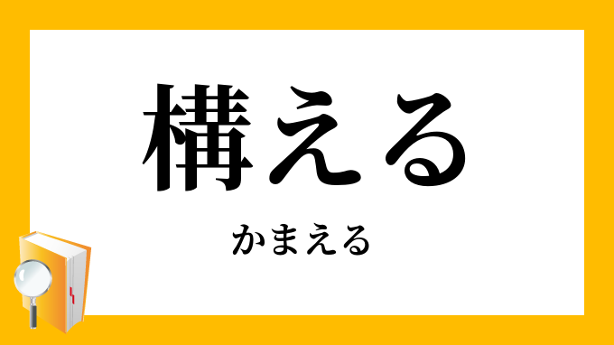 構える かまえる の意味