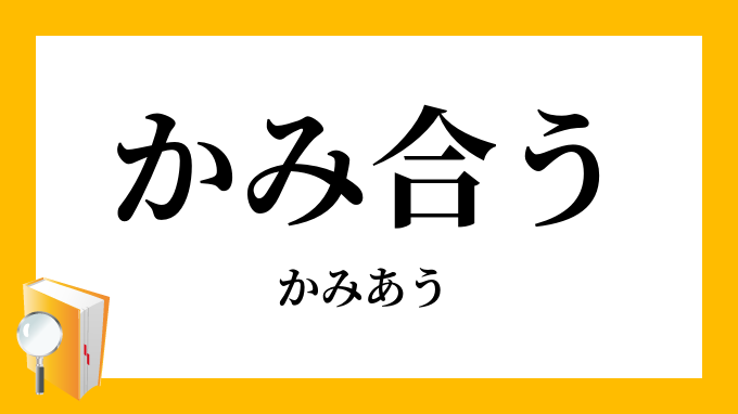 噛合う