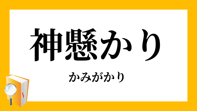 神懸かり
