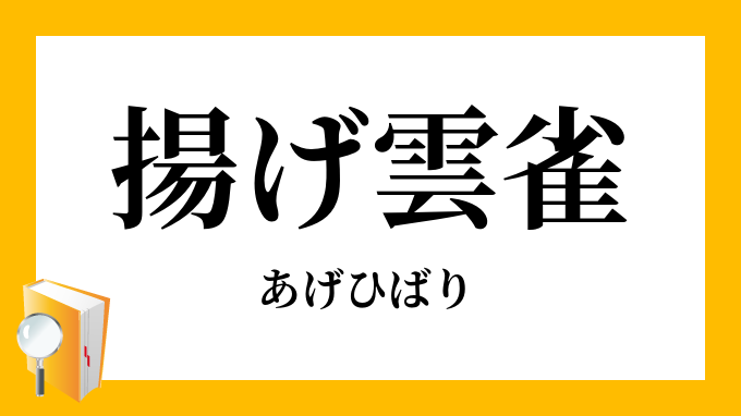 揚げ雲雀 あげひばり の意味