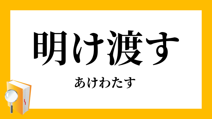 明け渡す