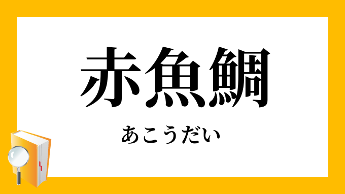 赤魚鯛 あこうだい の意味