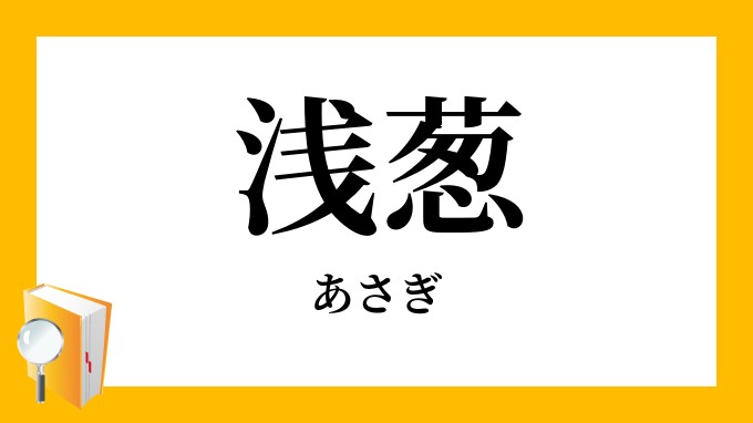 浅葱 あさぎ の意味