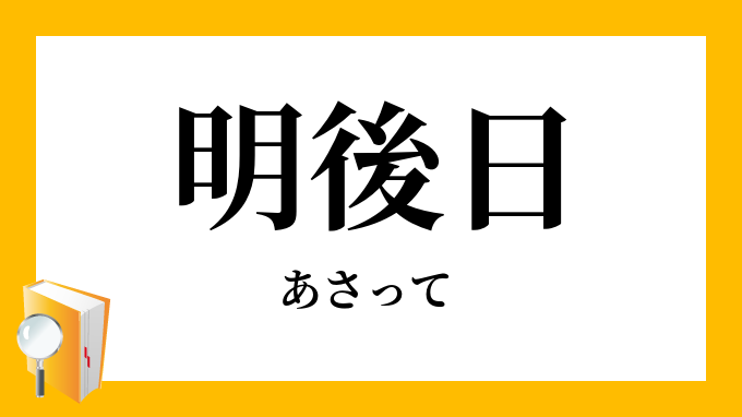 明後日」（あさって）の意味