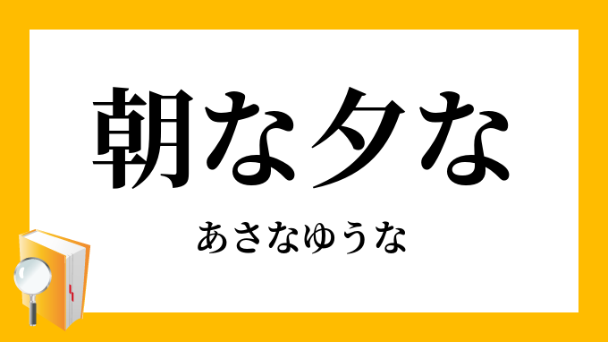 朝な夕な あさなゆうな の意味