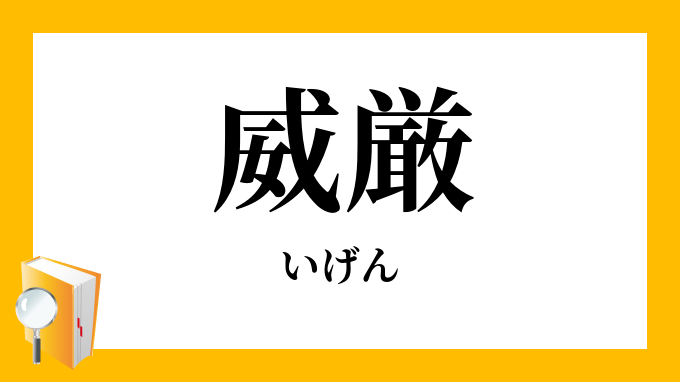 「威厳」（いげん）の意味