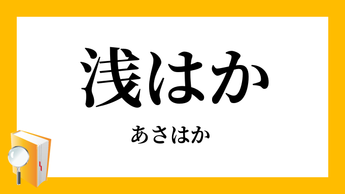 浅はか あさはか の意味